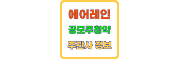 에어레인 공모주