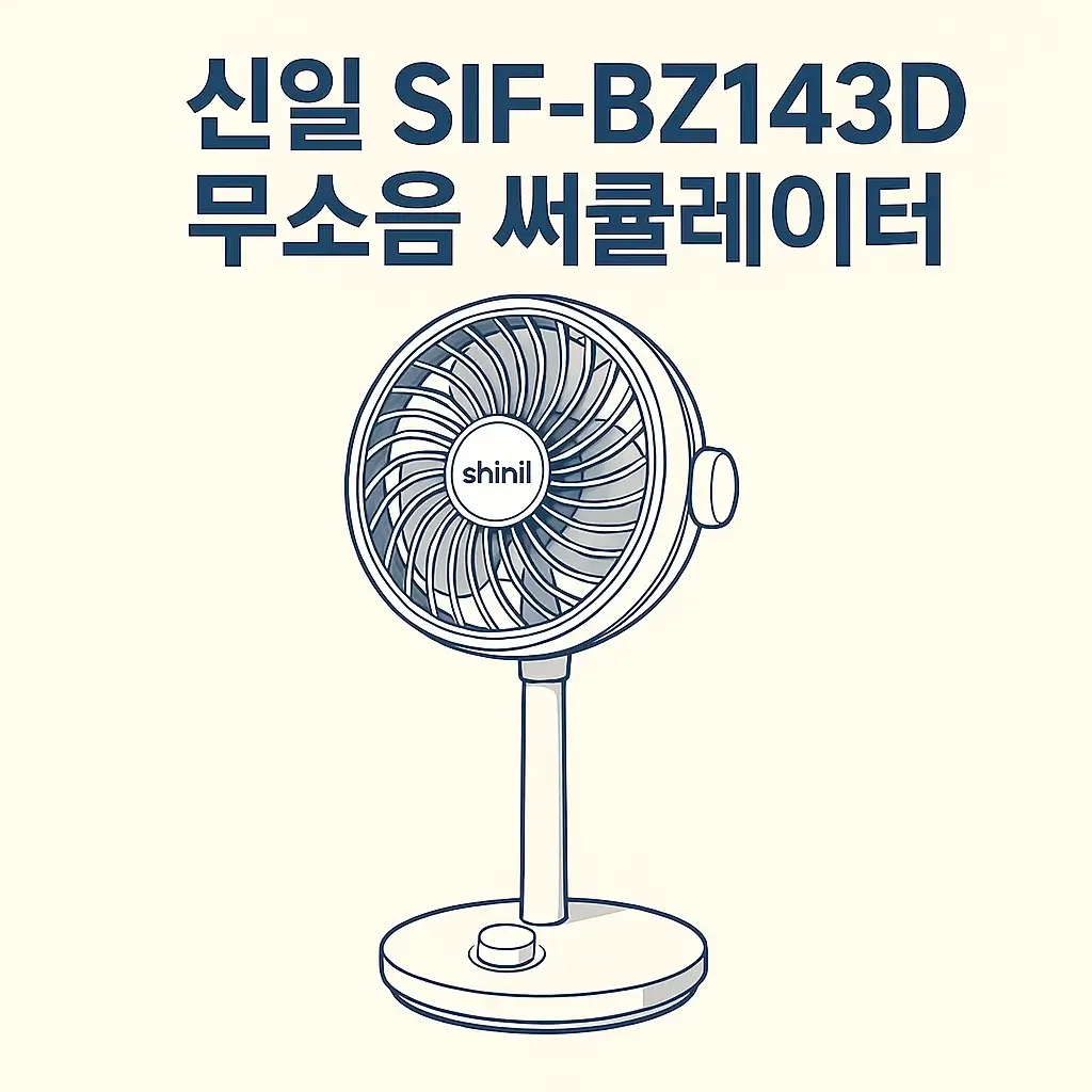 신일 SIF-BZ143D 무소음 써큘레이터, 강풍과 정숙함을 모두 잡은 이유