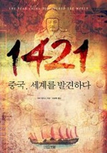 바다가 기억하는 이야기 – 『1421: 중국, 세계를 발견하다』를 읽고