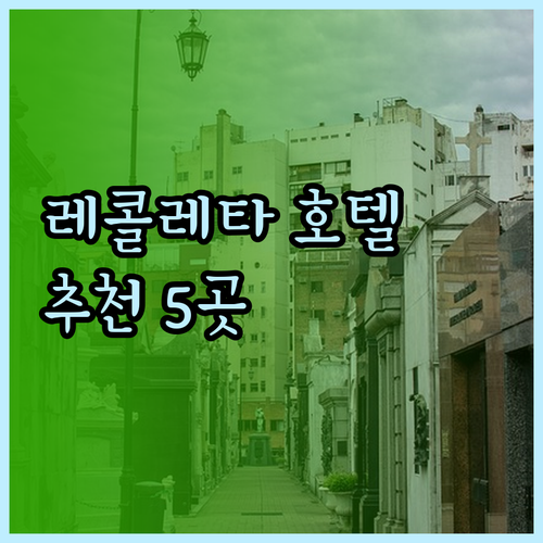 부에노스아이레스 레콜레타 호텔 추천 