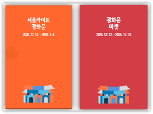 서울윈터페스타 2025