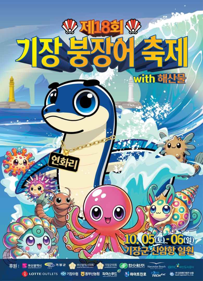 기장붕장어축제 안내