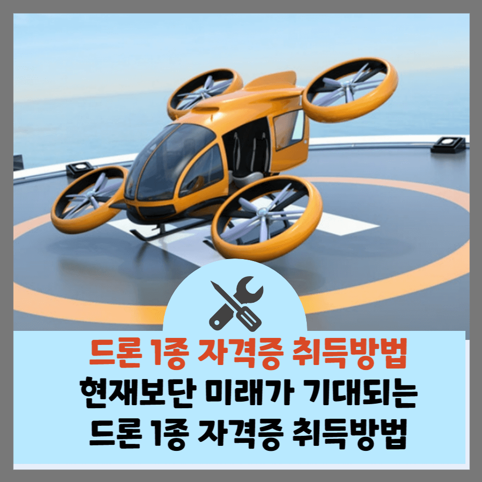 드론-1종-자격증-취득방법