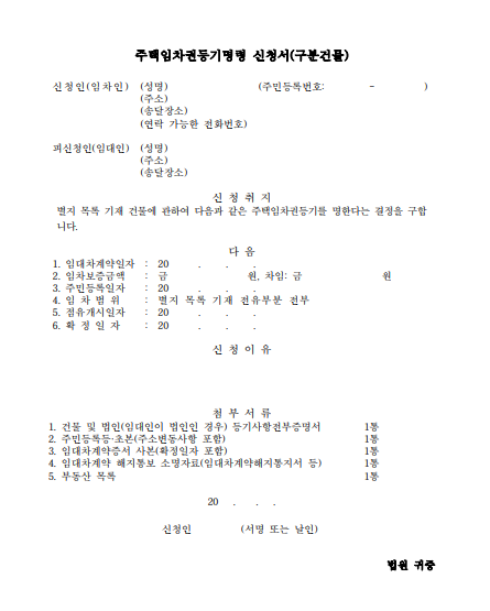 주택임차권등기명령 신청서