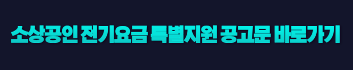 소상공인전기요금