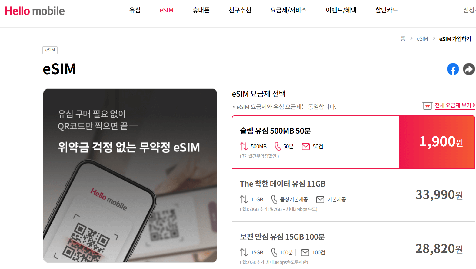 ESIM 알뜰폰 요금제를 제공하는 헬로모바일