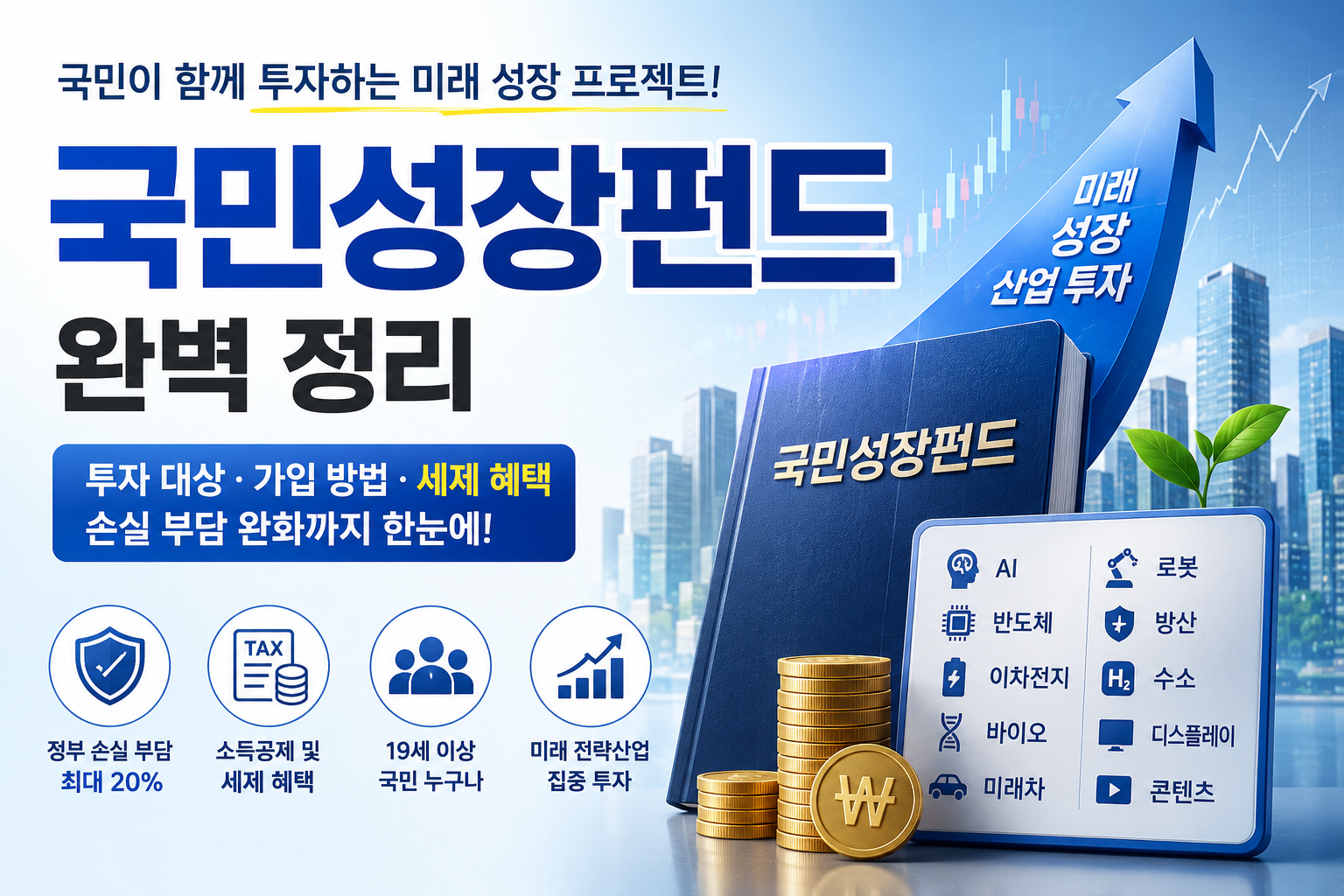 국민성장펀드 완벽정리