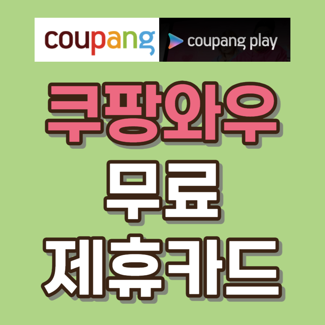 쿠팡 와우 멤버십 무료 제휴카드