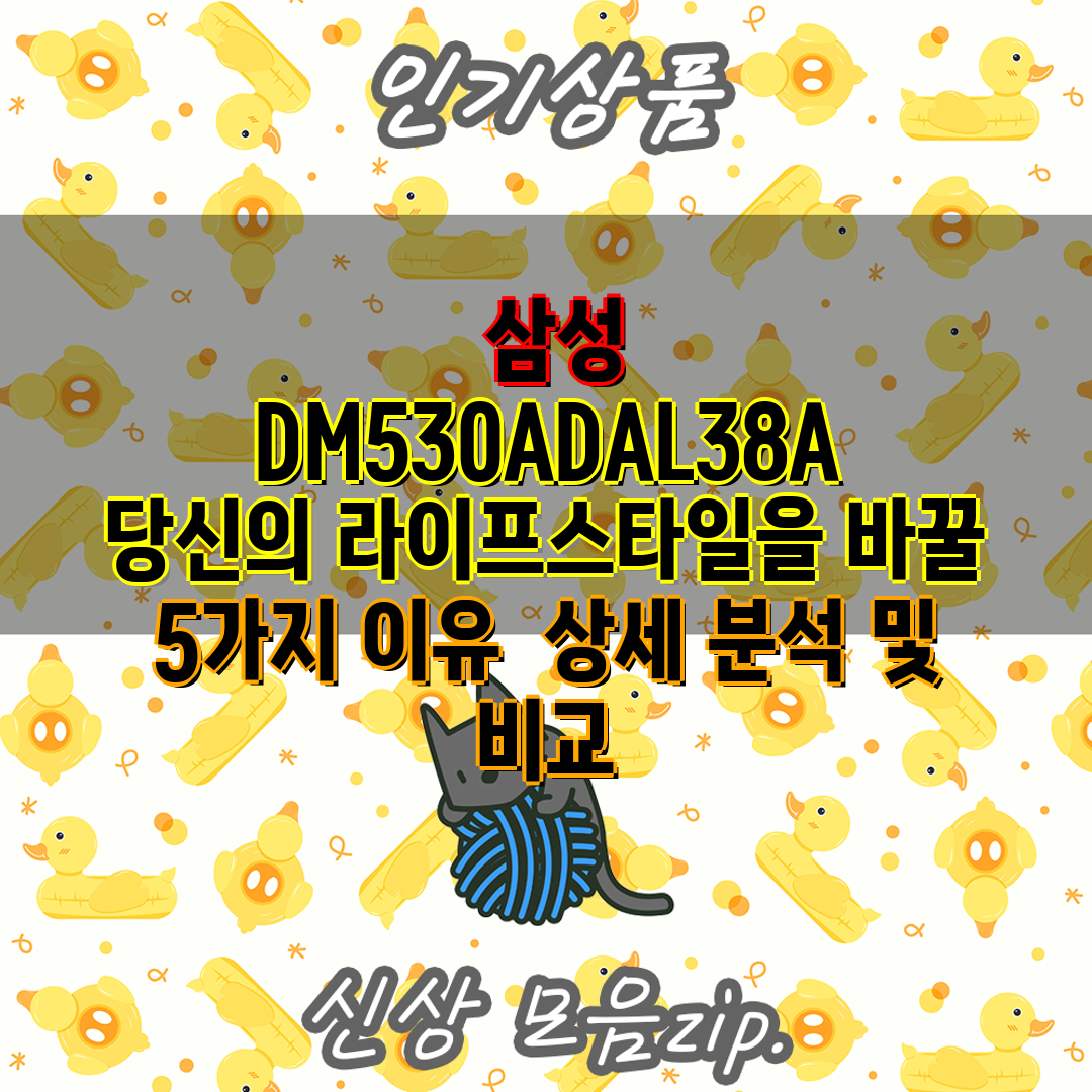  삼성 DM530ADAL38A 당신의 라이프스타일을 바