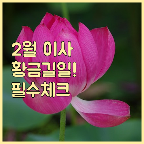 2026년 2월 이사 길일 추천 겨울..