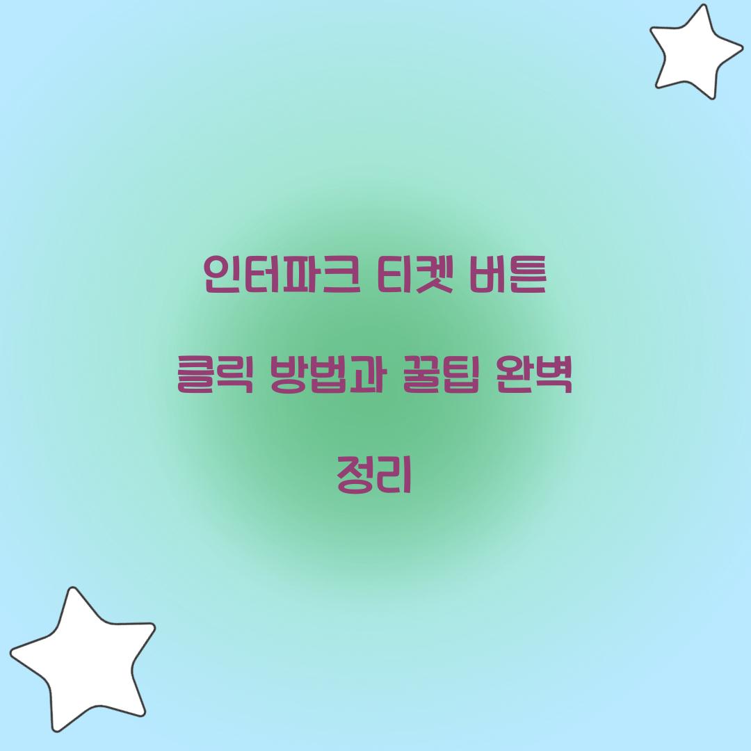 인터파크 티켓 버튼