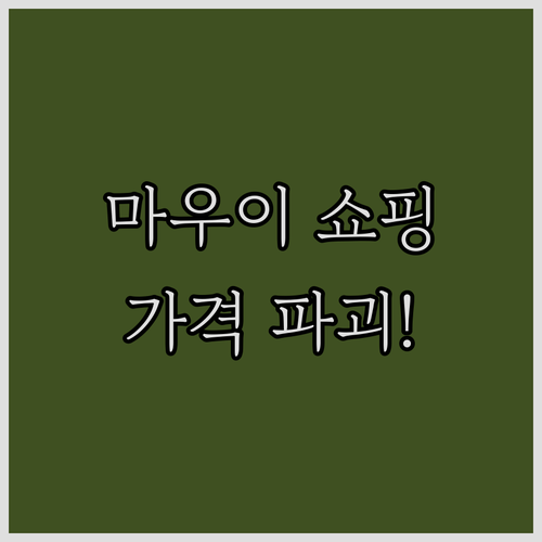 마우이 스왑 미트 기념품 가격 비교와..