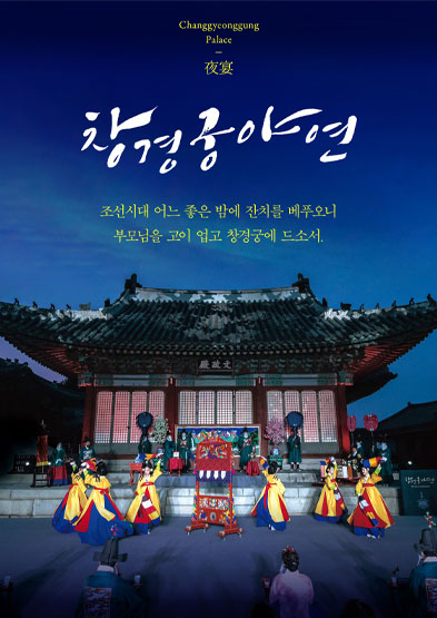 창경궁 야연