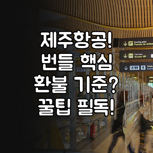 제주항공 부가서비스 번들 환불 및 변..