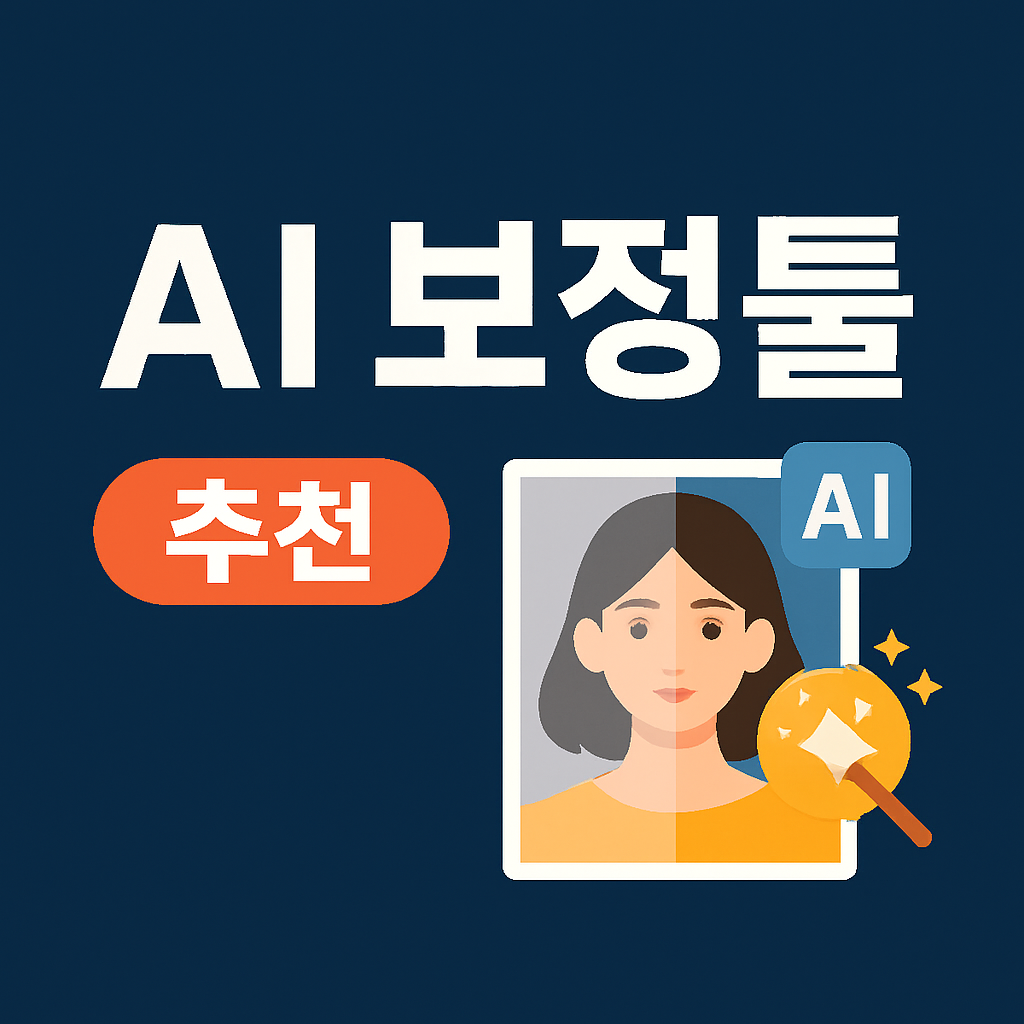 AI보정툴 추천