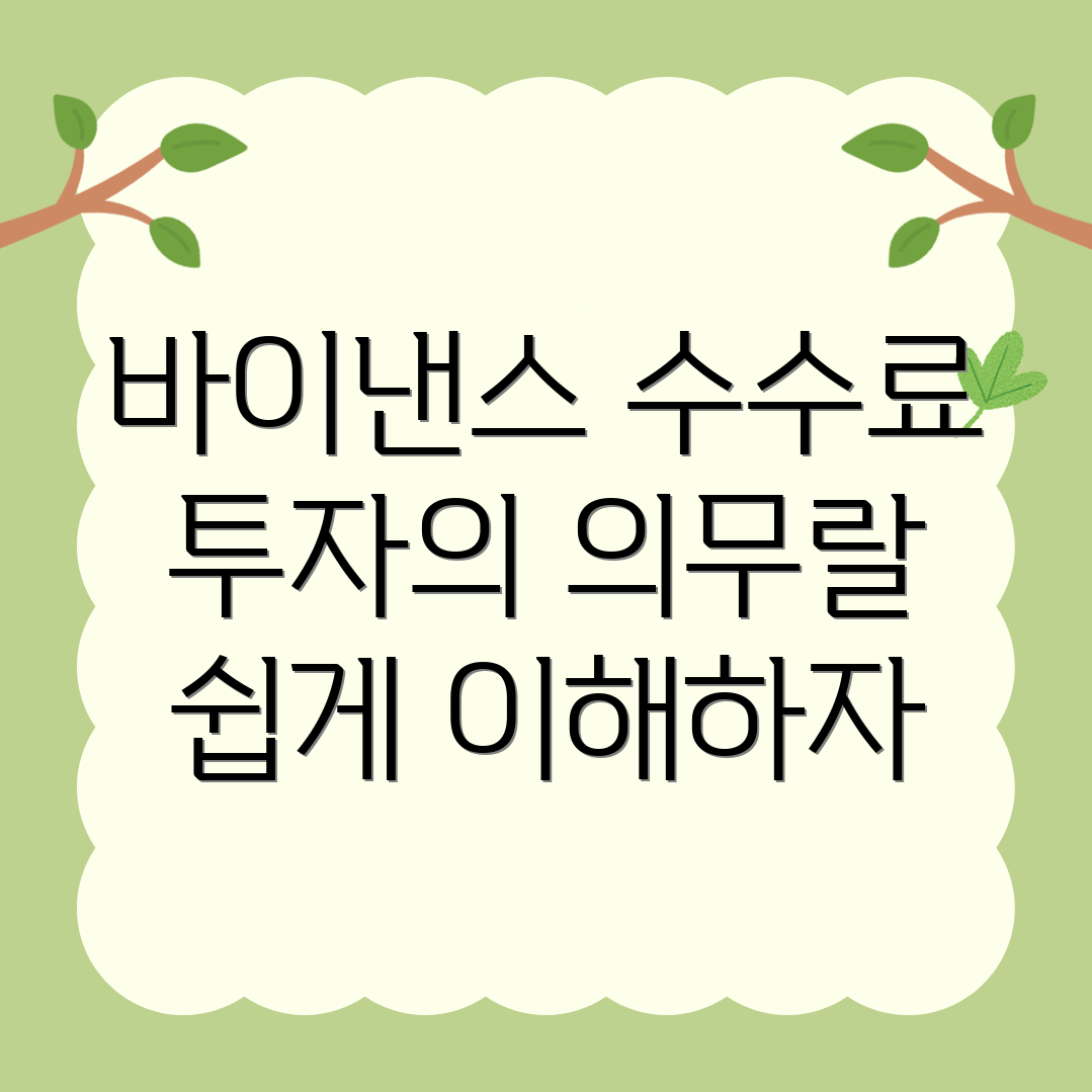 바이낸스 수수료
