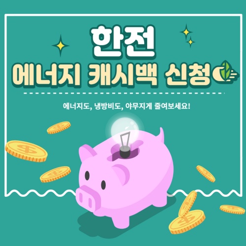 한전_에너지_캐시백
