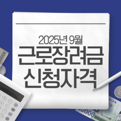 2025 근로장려금 자격요건 총정리|가구·소득·재산 기준 완벽 해설