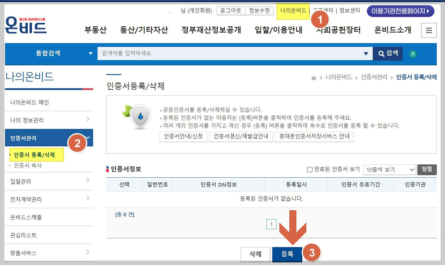 온비드사이트-공인인증서등록화면