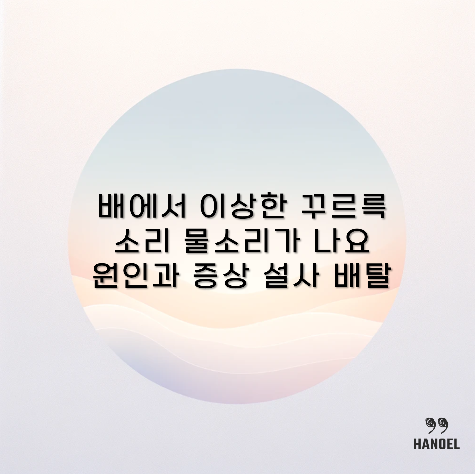 배에서 이상한 꾸르륵소리 물소리가 나요 원인과 증상 설사 배탈