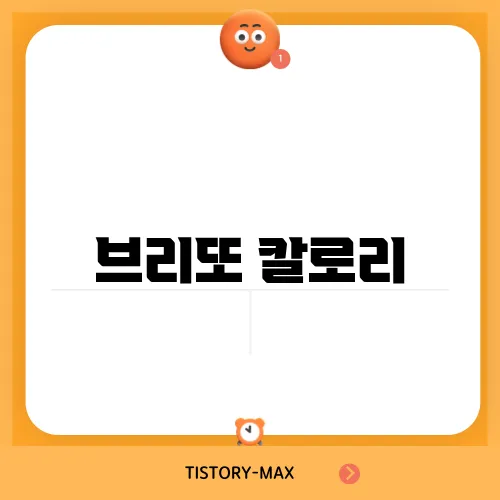 브리또 칼로리