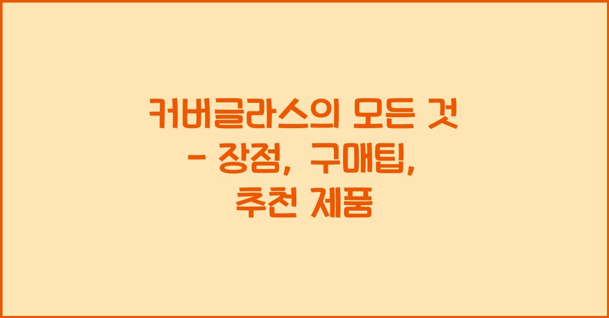커버글라스