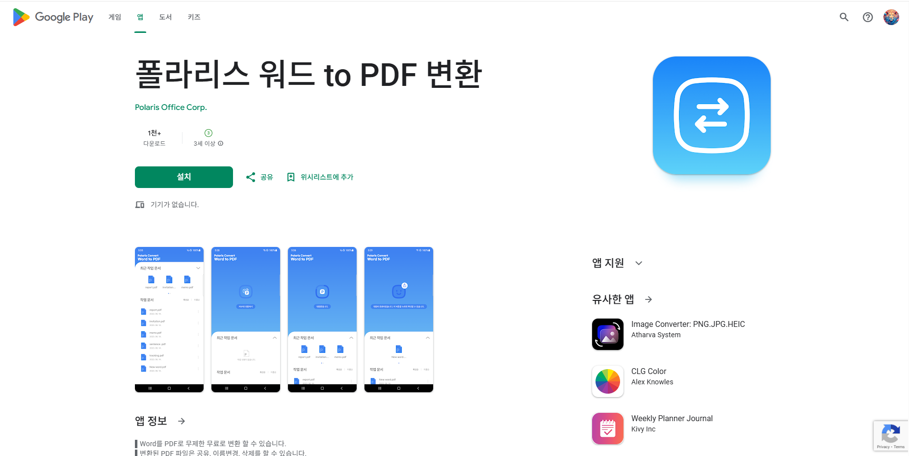 폴라리스 워드 to PDF 변환, Word를 PDF로 무료로 변환