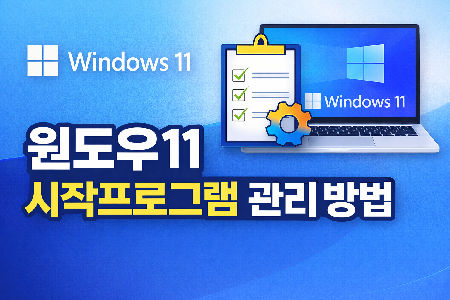 윈도우11 시작프로그램 관리 방법