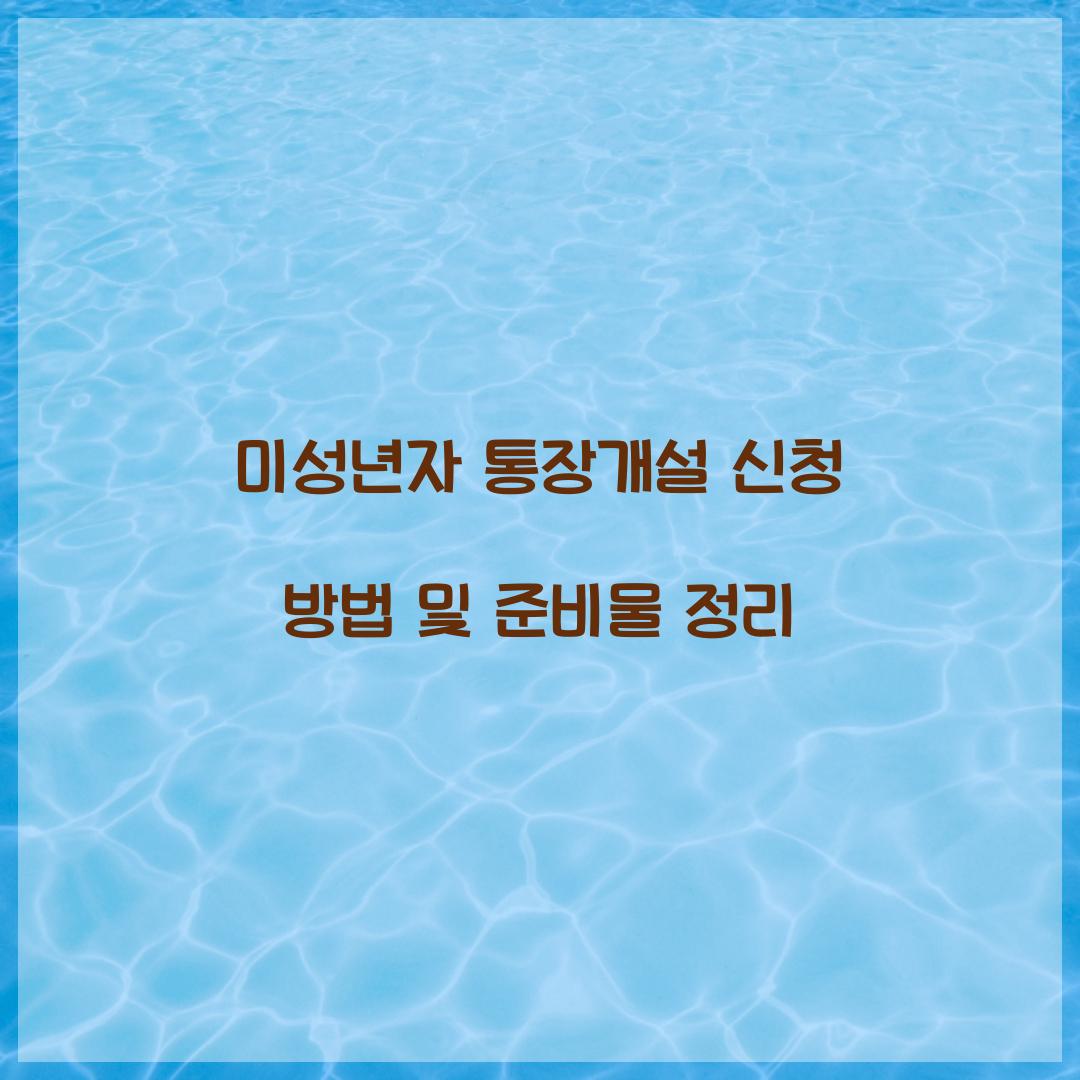 미성년자 통장개설 신청
