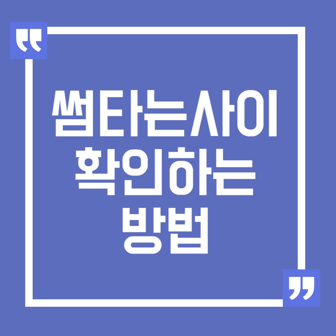 썸 타는 사이 확인하는 방법