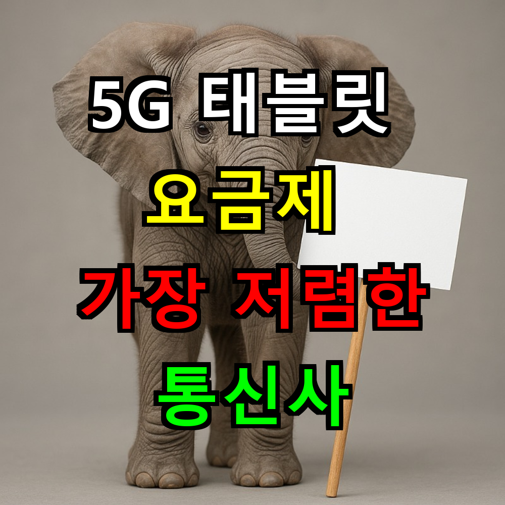 5G 태블릿 요금제 어느 통신사가 제일 저렴할까?