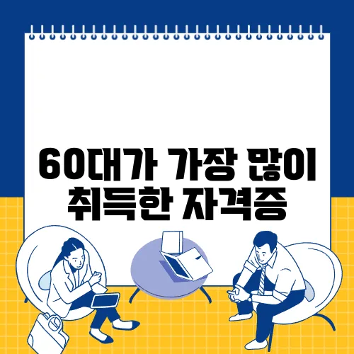 60대가 가장 많이 취득한 자격증