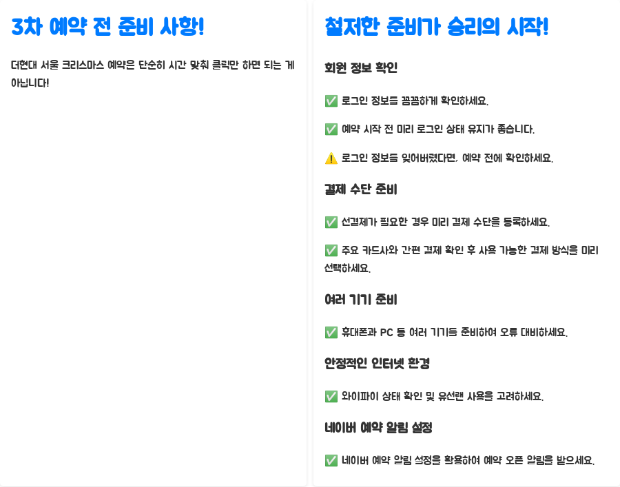 더현대 크리스마스 3차 예약 대란, 성공 비법大공개! - 3차 예약 전 준비 사항! 철저한 준비가 승리의 시작! 더현대 크리스마스 3차 예약 대란, 성공 비법大공개! - 3차 예약 전 준비 사항! 철저한 준비가 승리의 시작!