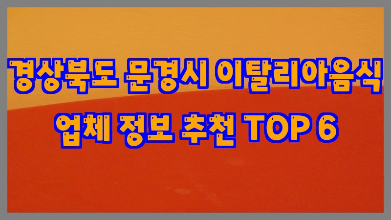 경상북도 문경시 이탈리아음식