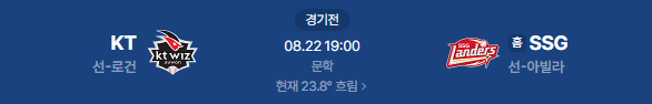 2026년 8월 22일 KT위즈 SSG랜더스 프로야구 중계 일정