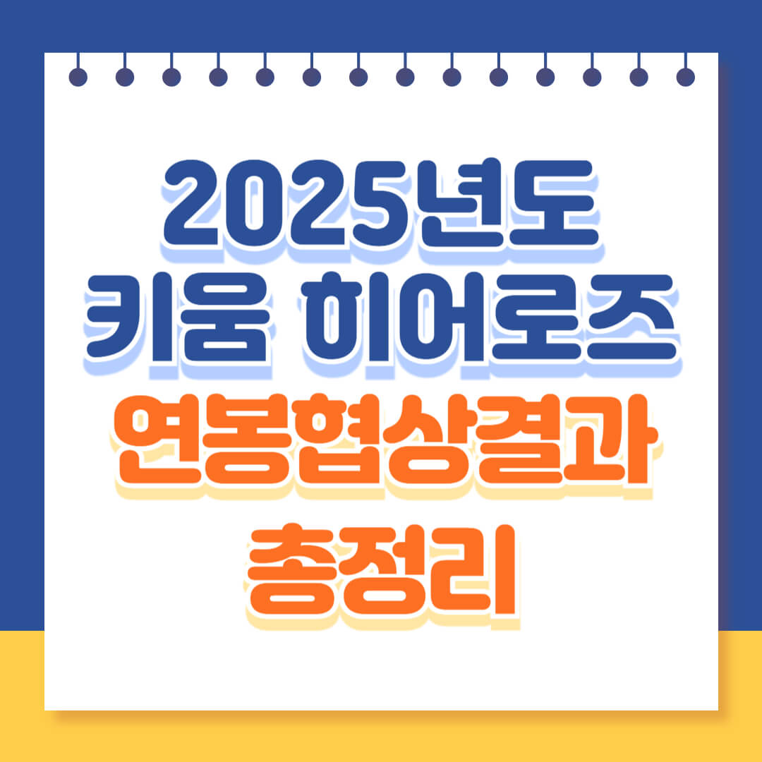 2025년도 키움히어로즈 연봉협상