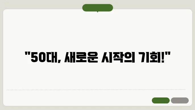 50대 할수 있는 직업