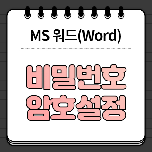 ms-word-암호-비밀번호-설정