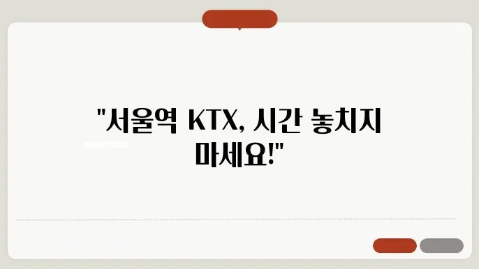 서울역ktx 시간표 ✅ 최신정보