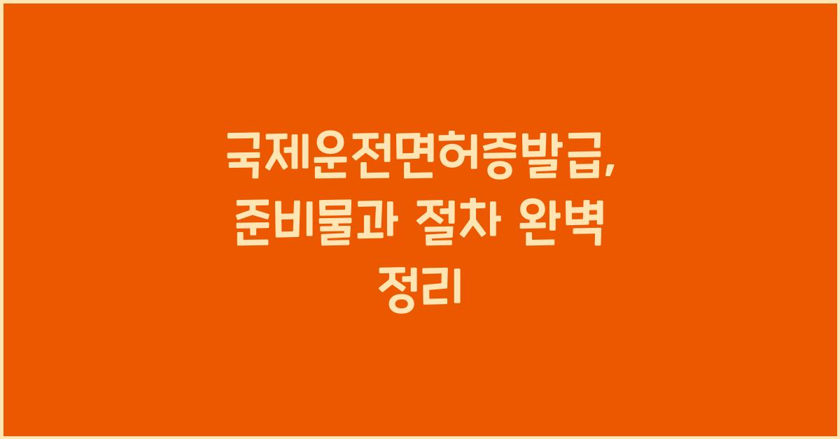 국제운전면허증발급