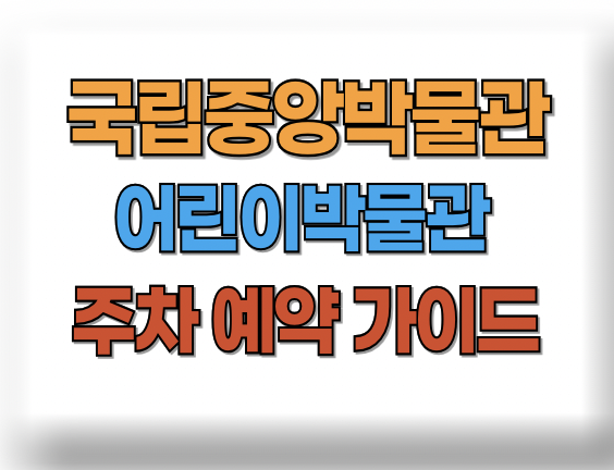 국립중앙박물관 어린이박물관