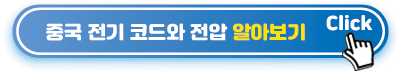 중국-전기-코드와-전압-알아보기