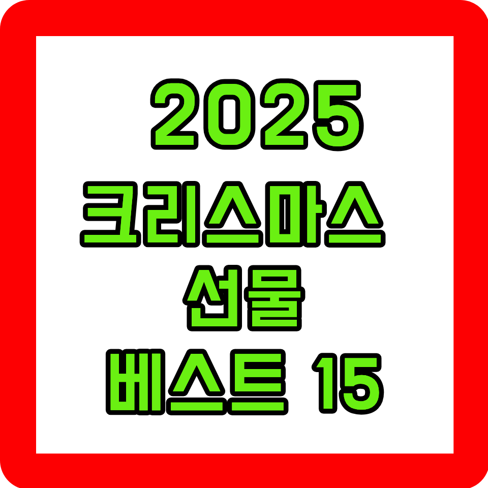 2025크리스마스선물 베스트15