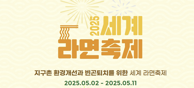 2025 세계라면축제