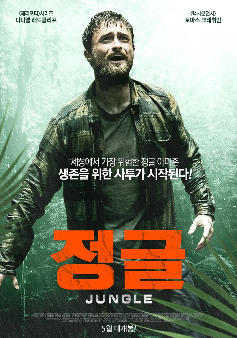 정글 (생존본능, 극한생존, 실화영화)