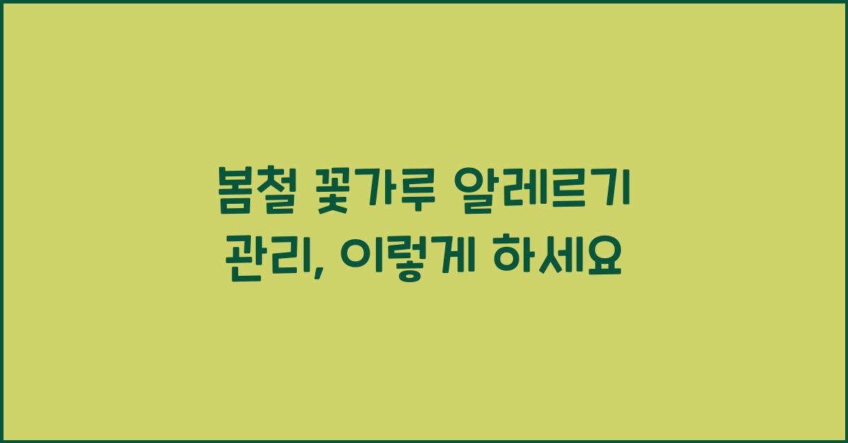 봄철 꽃가루 알레르기 관리