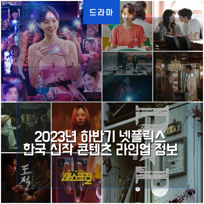 넷플릭스 하반기 신작 드라마 표지 썸네일