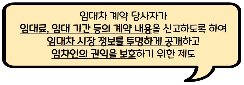 전월세 신고제 대상 신고방법, 계약 시 주의할 점