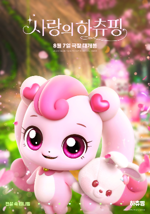사랑의 하츄핑 포스터
