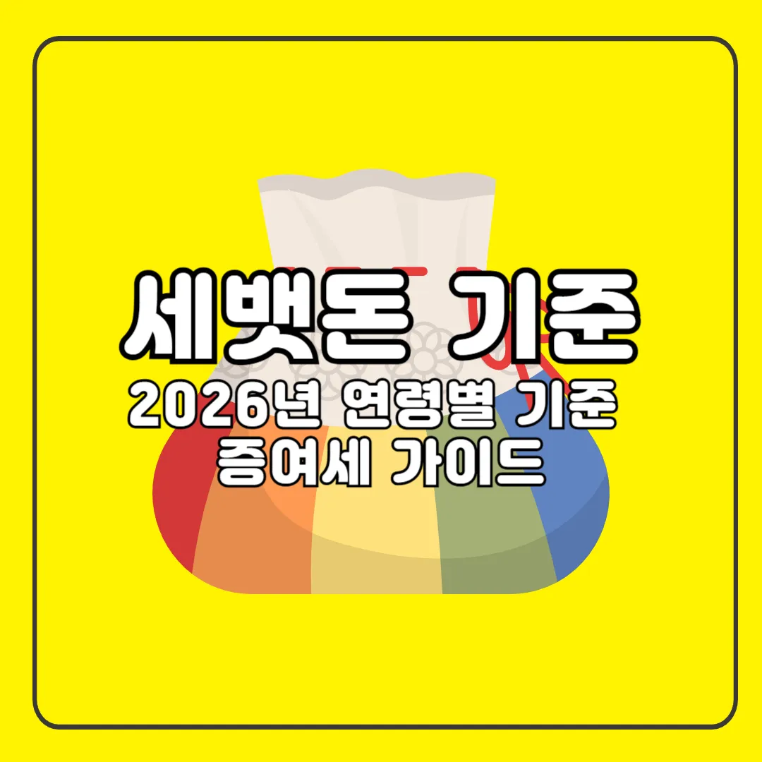 세뱃돈기준,세뱃돈얼마,명절용돈,연령별 세뱃돈 적당,대학생 세뱃돈, 중학생 세뱃돈, 고등학생 세뱃돈, 세뱃돈증여,조카세뱃돈,2026설날